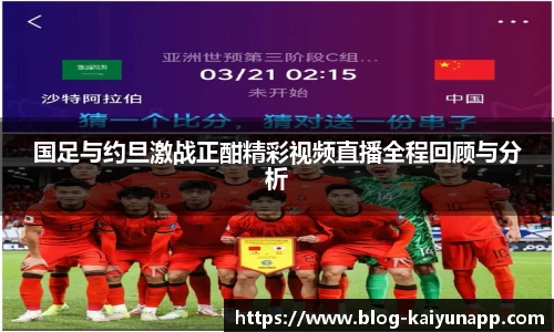 国足与约旦激战正酣精彩视频直播全程回顾与分析