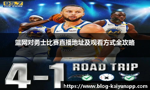 篮网对勇士比赛直播地址及观看方式全攻略