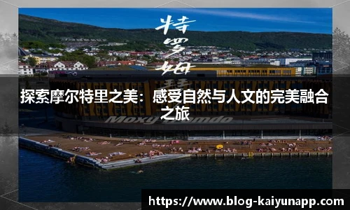 探索摩尔特里之美：感受自然与人文的完美融合之旅