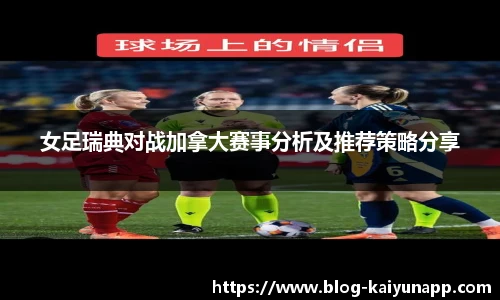 女足瑞典对战加拿大赛事分析及推荐策略分享